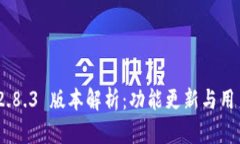 imToken 2.8.3 版本解析：功能