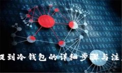 USDT提到冷钱包的详细步骤