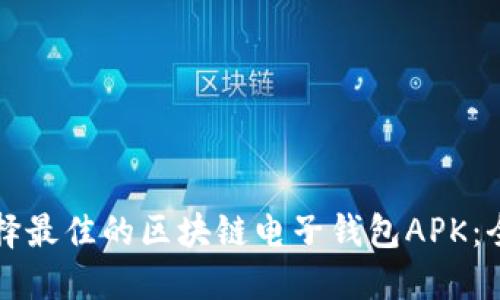 如何选择最佳的区块链电子钱包APK：全面指南