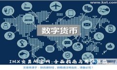 IMX交易所官网：全面指南
