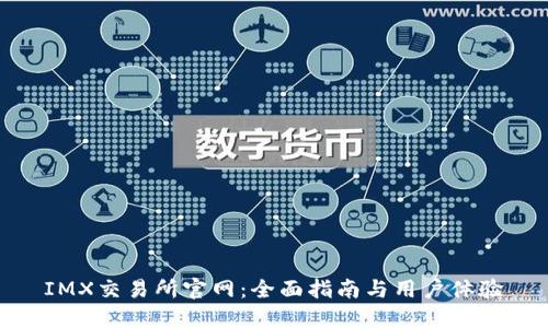 IMX交易所官网：全面指南与用户体验