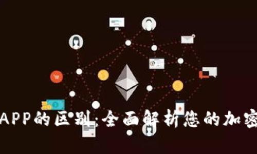 虚拟币钱包与APP的区别：全面解析您的加密货币管理选择
