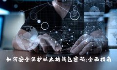 如何安全保护以太坊钱包