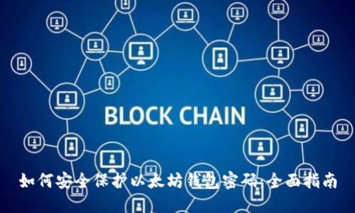 如何安全保护以太坊钱包密码：全面指南