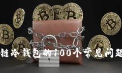 区块链冷钱包的100个常见