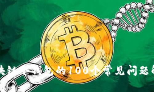 区块链冷钱包的100个常见问题解答