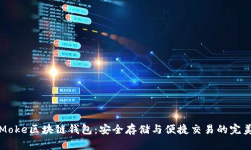 墨客Moke区块链钱包：安全存储与便捷交易的完美结合