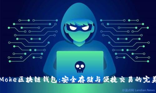 墨客Moke区块链钱包：安全存储与便捷交易的完美结合