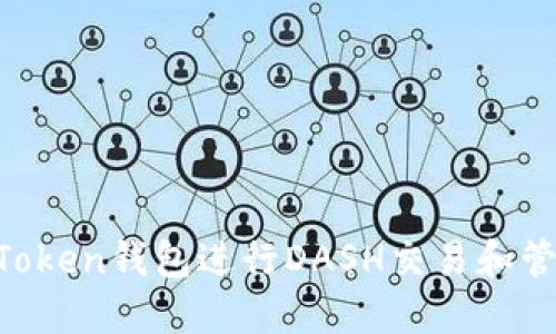 如何使用imToken钱包进行DASH交易和管理：完整指南