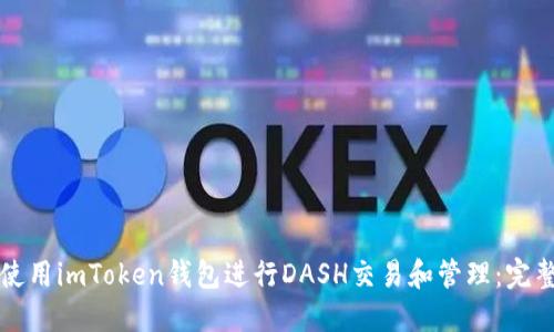如何使用imToken钱包进行DASH交易和管理：完整指南