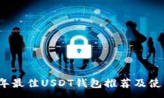 :2023年最佳USDT钱包推荐及