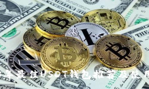 :
2023年最佳USDT钱包推荐及使用指南