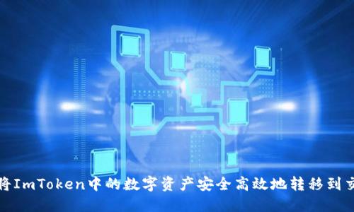 如何将ImToken中的数字资产安全高效地转移到交易所