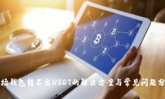 波场钱包转不出USDT的解决