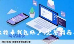 如何顺利建立比特币钱包