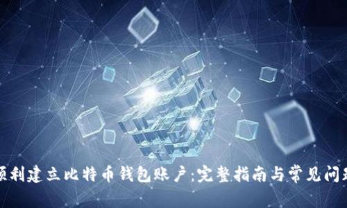 如何顺利建立比特币钱包账户：完整指南与常见问题解答