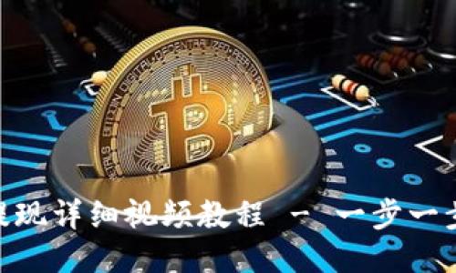 imToken钱包提现详细视频教程 - 一步一步教你轻松操作