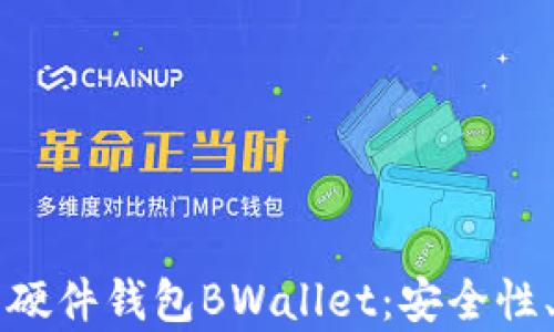 
深入解析比特币硬件钱包BWallet：安全性、功能与使用指南