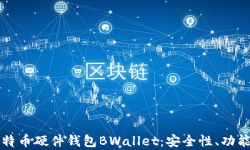 
深入解析比特币硬件钱包BWallet：安全性、功能与使用指南