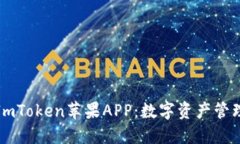 下载与使用ImToken苹果APP：