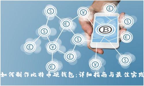 如何制作比特币硬钱包：详细指南与最佳实践