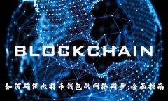 如何确保比特币钱包的网