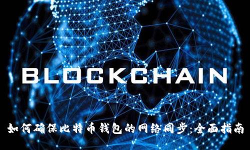 如何确保比特币钱包的网络同步：全面指南
