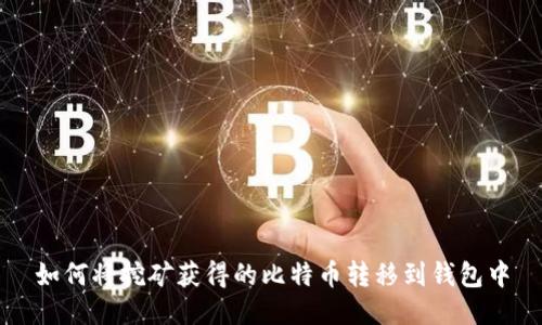 如何将挖矿获得的比特币转移到钱包中