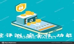  imToken钱包深度评测：安全