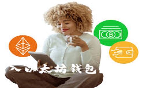 主
如何将ACT币转入以太坊钱包？详细指导与注意事项