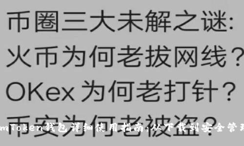 imToken钱包详细使用指南：从下载到安全管理