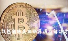 IM钱包转账失败的原因及解
