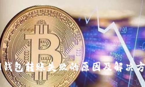 IM钱包转账失败的原因及解决方案