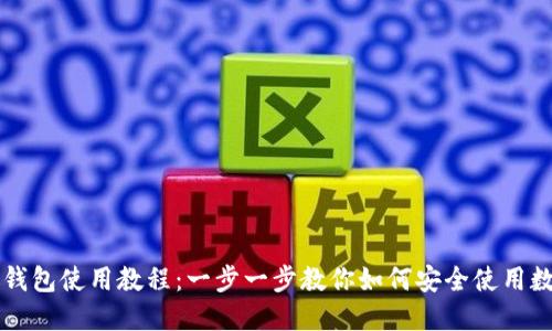 区块链钱包使用教程：一步一步教你如何安全使用数字钱包