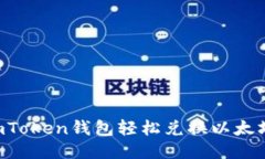 如何使用imToken钱包轻松兑