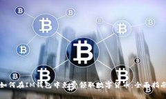 如何在IM钱包中免费领取数
