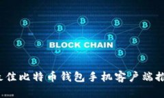 2023年最佳比特币钱包手机