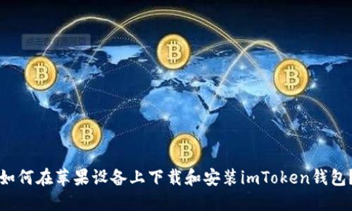 如何在苹果设备上下载和安装imToken钱包？