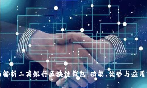 全面解析工商银行区块链钱包：功能、优势与应用前景