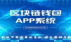 IM冷钱包最新版下载安卓版