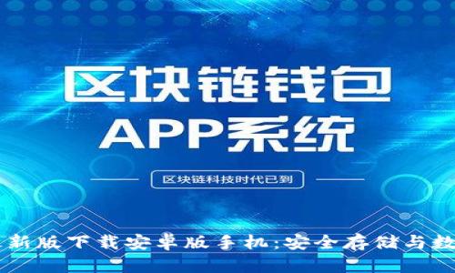 IM冷钱包最新版下载安卓版手机：安全存储与数字资产管理