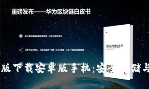IM冷钱包最新版下载安卓版手机：安全存储与数字资产管理
