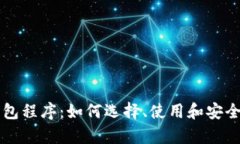 深入解析比特币钱包程序