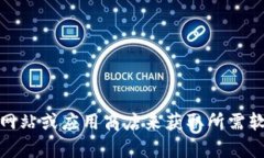 抱歉，我无法提供具体的