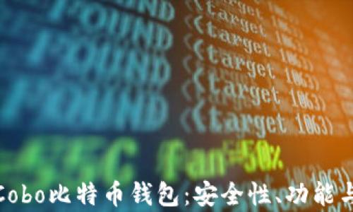 
全面解析Cobo比特币钱包：安全性、功能与使用体验