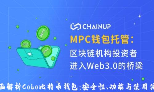 
全面解析Cobo比特币钱包：安全性、功能与使用体验