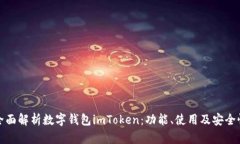全面解析数字钱包imToken：