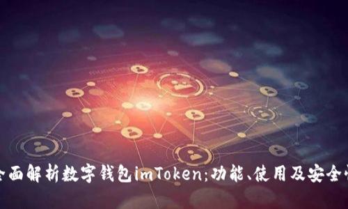 全面解析数字钱包imToken：功能、使用及安全性