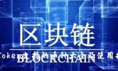 imToken支持的币种大全及使