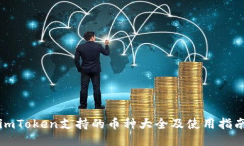 imToken支持的币种大全及使用指南